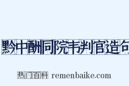 黔中酬同院韦判官造句是什么意思的图片